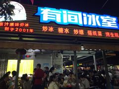 门面-有间冰室(侨港风情街店)