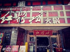 门面-红鼎坊·老成都火锅(新南门店)