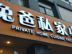门面-兔爸私家小厨(新北万达店)