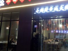 门面-小郡肝火锅串串香(万达总店)