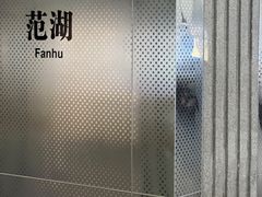 -范湖(地铁站)