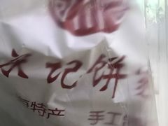 -宋记饼家(石门二路店)