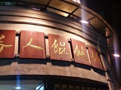 -长人馄饨铺(解放街店)
