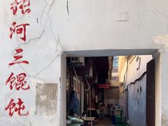 门面-张阿三馄饨店