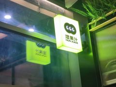 -混果汁(喜荟城店)
