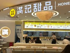 -满记甜品(深圳福田星河店)