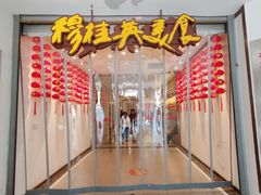 -穆桂英美食(南禅寺店)