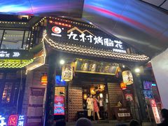 门面-杨记隆府(重庆总店)