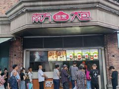 -南方迷宗大包(湖滨店)