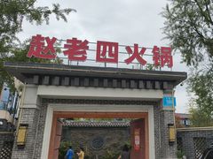 -九尺赵老四鲜鹅肠火锅