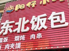 门面-东北饭包·阳仔小吃(白檀小区店)