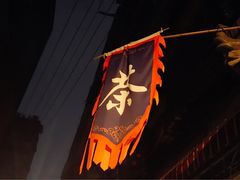 -同福社