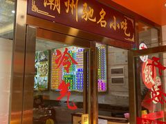 门面-正宗潮州鱼蛋粉(长寿西路店)