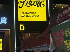 -有奴思烤肉·清真(正宁路店)