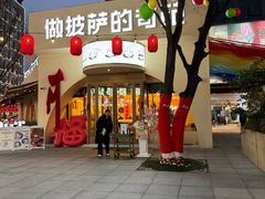 -做披萨的奇葩(中海央墅店)