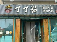 -丁丁猫重庆小面(徐州路店)