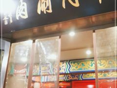 门面-南门涮肉(上海二店)