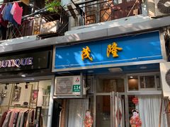 门面-茂隆餐厅(进贤路店)