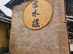 -云水谣景区