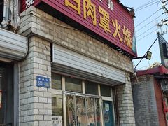 -金卯白肉罩火烧