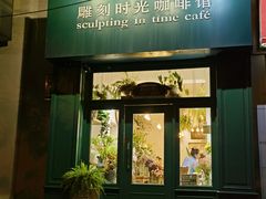 -雕刻时光咖啡馆(北师大店)