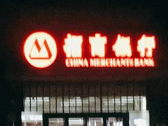 -招商银行(北京青年路支行)