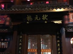 门面-丁莲芳(红旗路店)