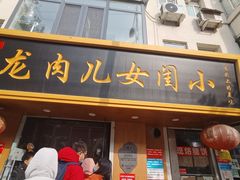 门面-小闺女儿肉龙(西湖道店)