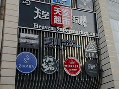 掌中宝-马路牙子地桌烤肉(工体店)