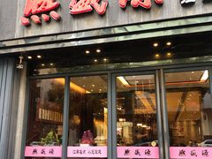 门面-熙盛源(复兴路店)