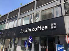 -瑞幸咖啡(鹏基商务时空大厦店)