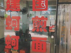 门面-建国蚵煎蚵面