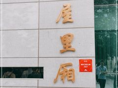-屋里厢上海菜馆