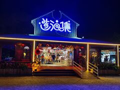 -北戴河碧螺塔海上酒吧公园