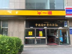 门面-牛一嘴·兰州牛肉面·大盘鸡(财富中心店)