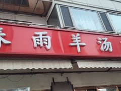 -春雨羊汤店(广开四马路总店)