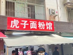 -虎子面粉馆(五一东村店)