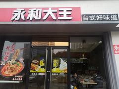 门面-永和大王(春日上新·凤凰东街店)