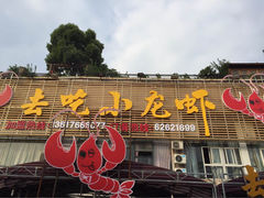iphone_upload_pic-去吃小龙虾·江湖菜·烧烤(南滨路店)