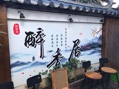 -云隐小厨·传统大理美食(复兴路店)