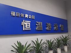 -福田体育公园