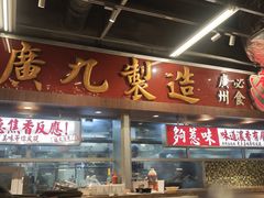 -广九餐室(陈家祠扬韬广场店)