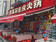 -赵美丽·重庆社区火锅·直营店(火车东站·中豪国际店)