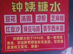 -钟姨糖水(惠城店)