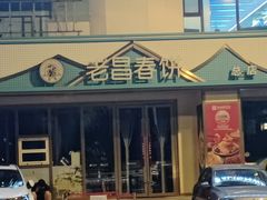 -老昌春饼(西民主路总店)