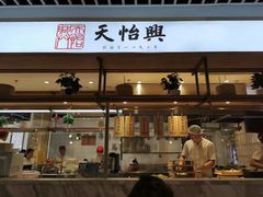 门面-天怡興·百年蒸饺(中心书城店)