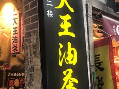 门面-大王油茶(磁器口店)