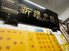 -刘山东牛肉面