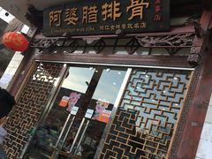 -阿婆情腊排骨火锅(金虹路店)