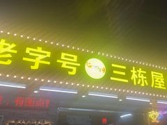 -三栋屋烧鸡